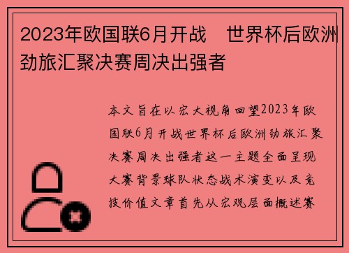 2023年欧国联6月开战 世界杯后欧洲劲旅汇聚决赛周决出强者